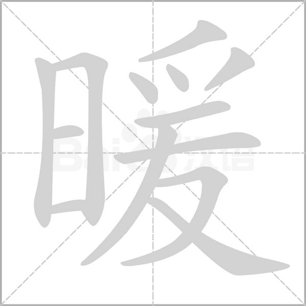 汉字暖的拼音怎么读解释及意思