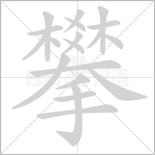 汉字攀的拼音怎么读解释及意思