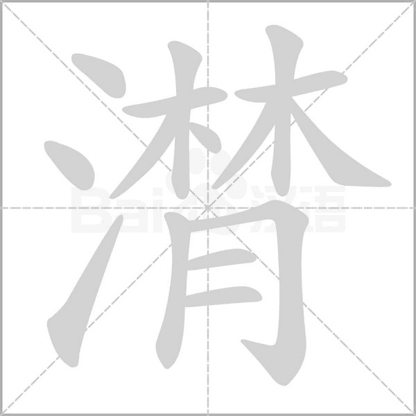 汉字潸的拼音怎么读解释及意思