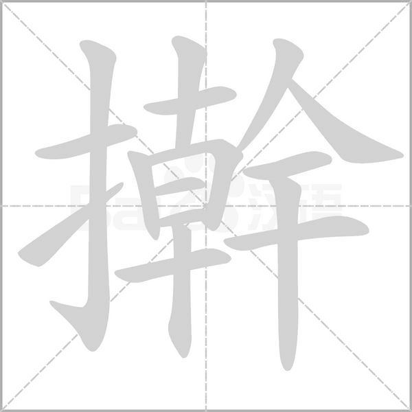 汉字擀的拼音怎么读解释及意思