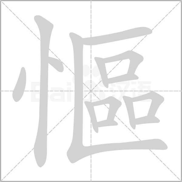 汉字慪的拼音怎么读解释及意思