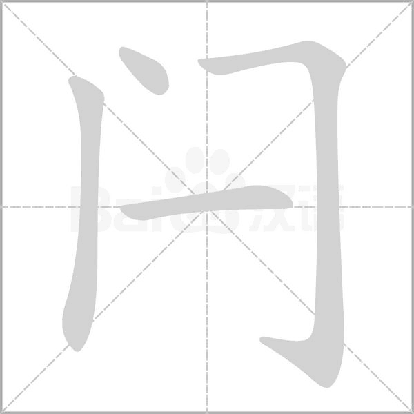 汉字闩的拼音怎么读解释及意思