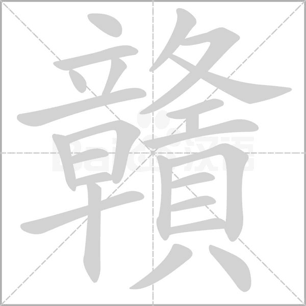 汉字贛的拼音怎么读解释及意思