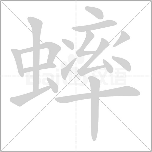 汉字蟀的拼音怎么读解释及意思