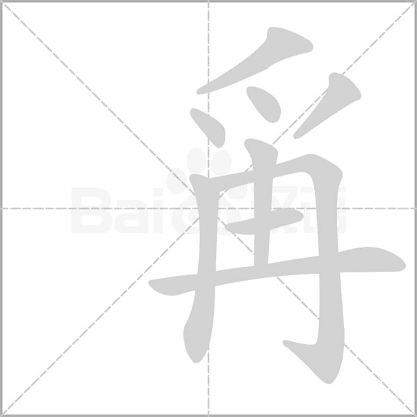 汉字爯的拼音怎么读解释及意思
