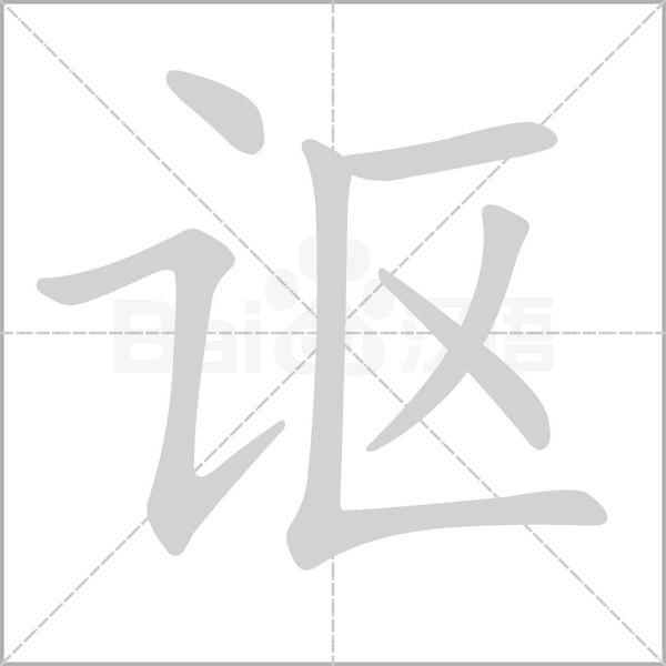 汉字讴的拼音怎么读解释及意思