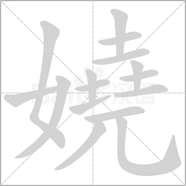 汉字嬈的拼音怎么读解释及意思