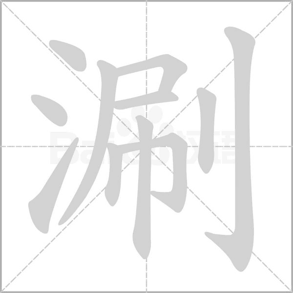汉字涮的拼音怎么读解释及意思