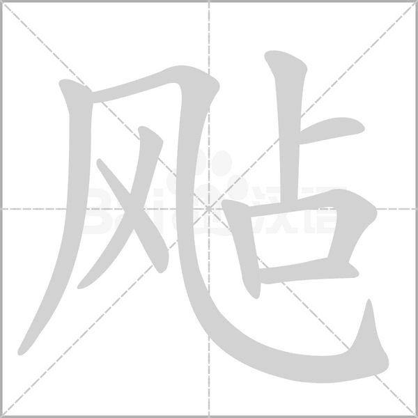 汉字飐的拼音怎么读解释及意思