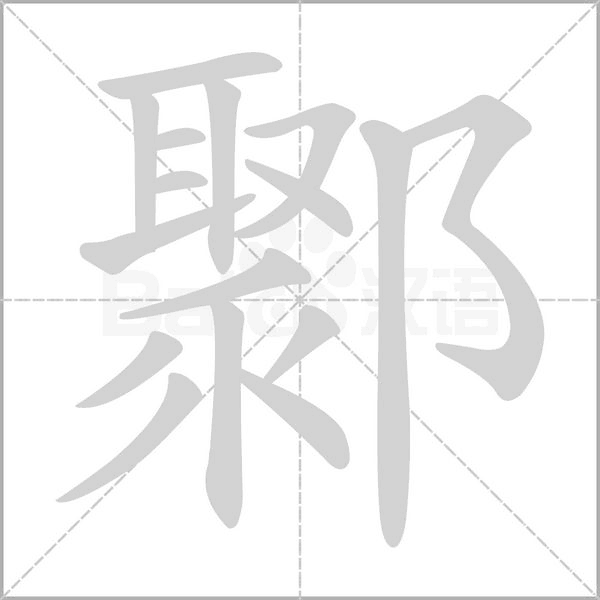 汉字鄹的拼音怎么读解释及意思
