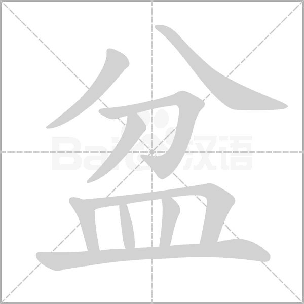 汉字盆的拼音怎么读解释及意思