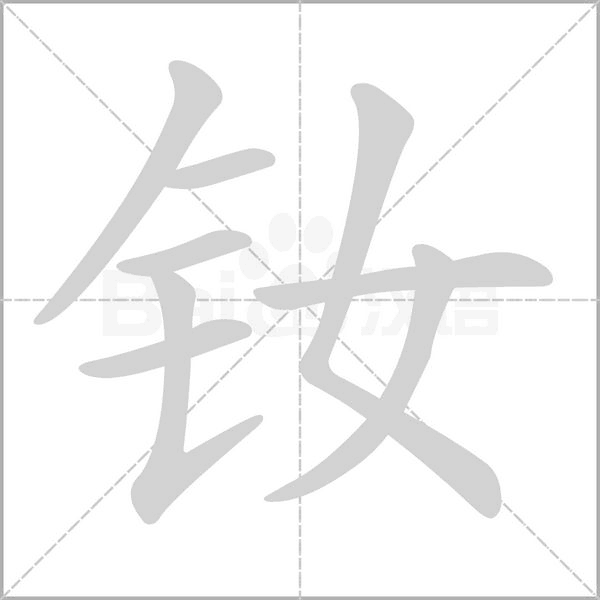 汉字钕的拼音怎么读解释及意思