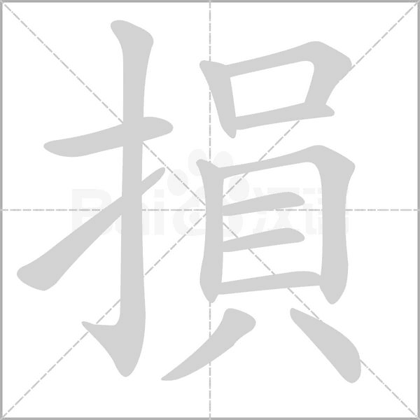 汉字損的拼音怎么读解释及意思