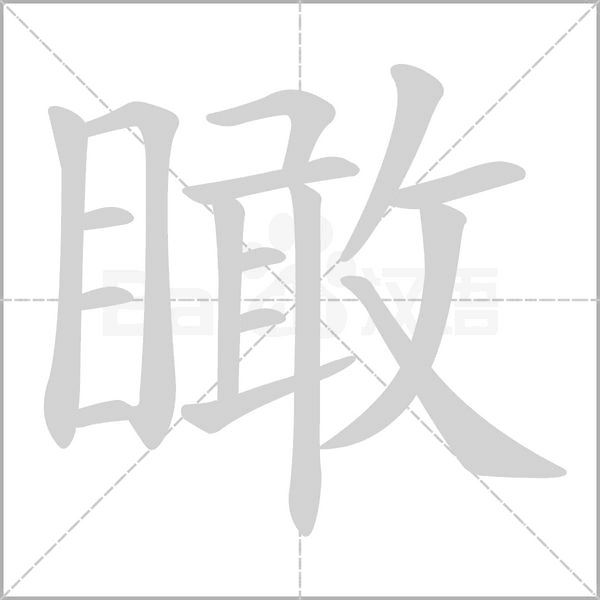 汉字瞰的拼音怎么读解释及意思