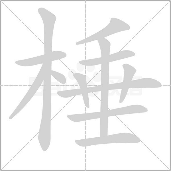 汉字棰的拼音怎么读解释及意思