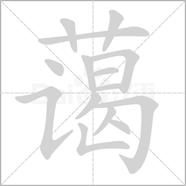 汉字蔼的拼音怎么读解释及意思