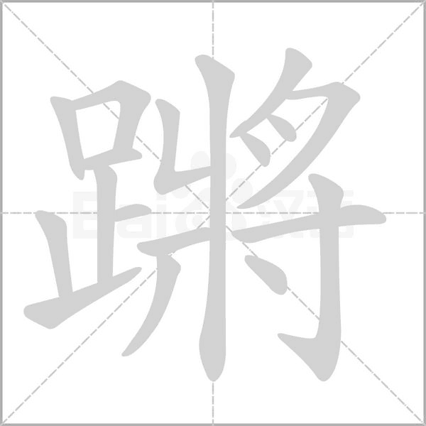 汉字蹡的拼音怎么读解释及意思