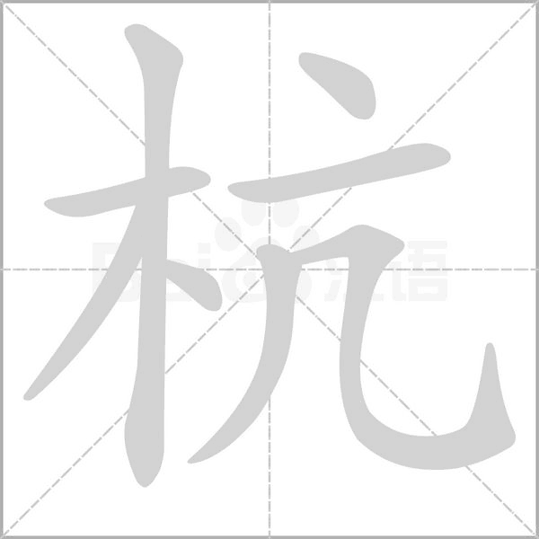 汉字杭的拼音怎么读解释及意思