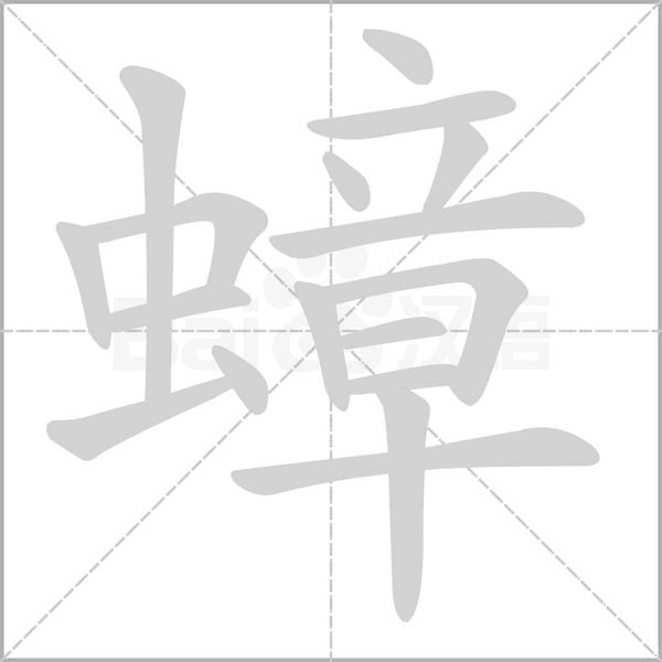 汉字蟑的拼音怎么读解释及意思