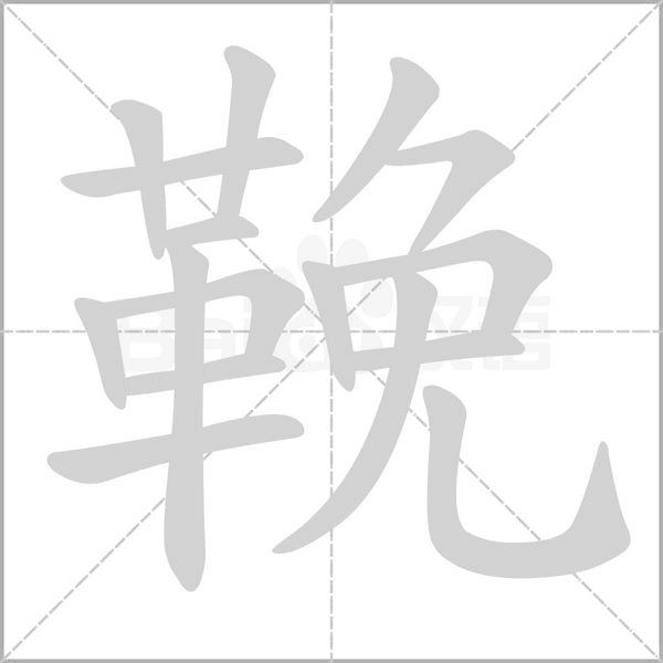 汉字鞔的拼音怎么读解释及意思