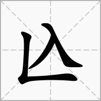 汉字兦的拼音怎么读解释及意思