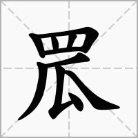汉字罛的拼音怎么读解释及意思
