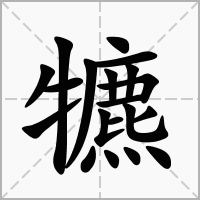 汉字犥的拼音怎么读解释及意思
