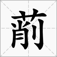 汉字萷的拼音怎么读解释及意思