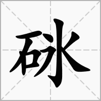 汉字砯的拼音怎么读解释及意思