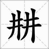 汉字㐩的拼音怎么读解释及意思