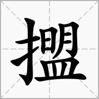 汉字擝的拼音怎么读解释及意思