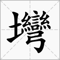 汉字壪的拼音怎么读解释及意思