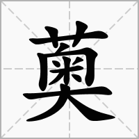 汉字薁的拼音怎么读解释及意思