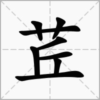 汉字茊的拼音怎么读解释及意思
