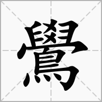 汉字鷽的拼音怎么读解释及意思