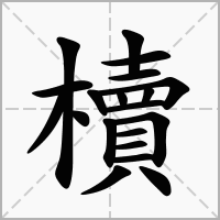 汉字櫝的拼音怎么读解释及意思