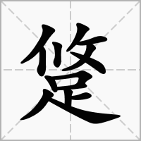 汉字跾的拼音怎么读解释及意思