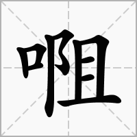 汉字唨的拼音怎么读解释及意思