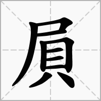 汉字屓的拼音怎么读解释及意思