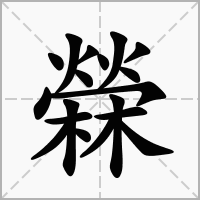 汉字檾的拼音怎么读解释及意思