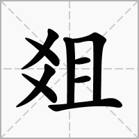 汉字爼的拼音怎么读解释及意思