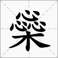 汉字橤的拼音怎么读解释及意思