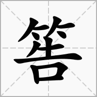 汉字筶的拼音怎么读解释及意思