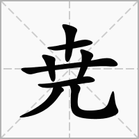 汉字尭的拼音怎么读解释及意思