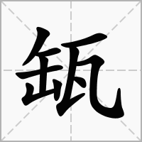 汉字缻的拼音怎么读解释及意思