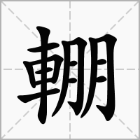汉字輣的拼音怎么读解释及意思