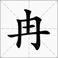 汉字冉的拼音怎么读解释及意思