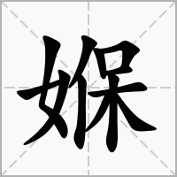 汉字媬的拼音怎么读解释及意思
