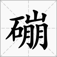 汉字磞的拼音怎么读解释及意思