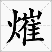 汉字熣的拼音怎么读解释及意思